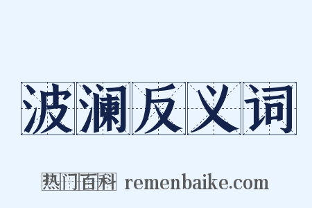 波澜反义词是什么意思的图片